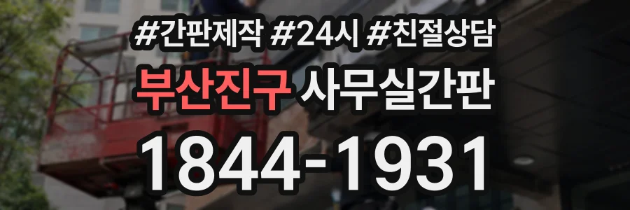 부산진구 사무실간판 상담 전화 1844-1931