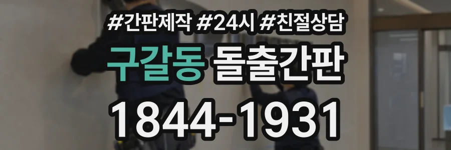 구갈동 돌출간판 상담 전화 1844-1931