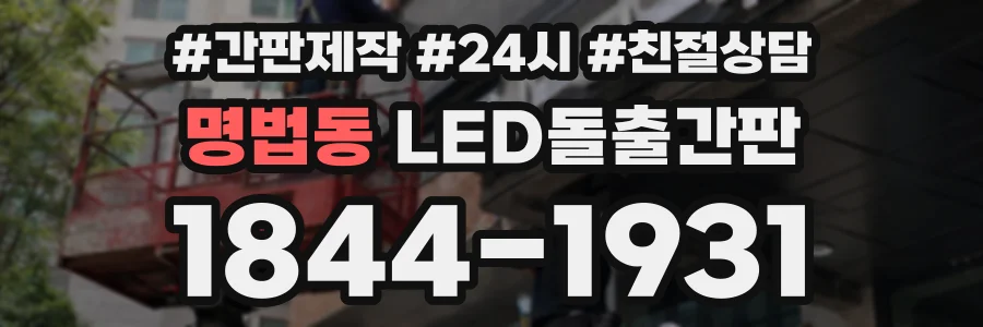 명법동 LED돌출간판 상담 전화 1844-1931