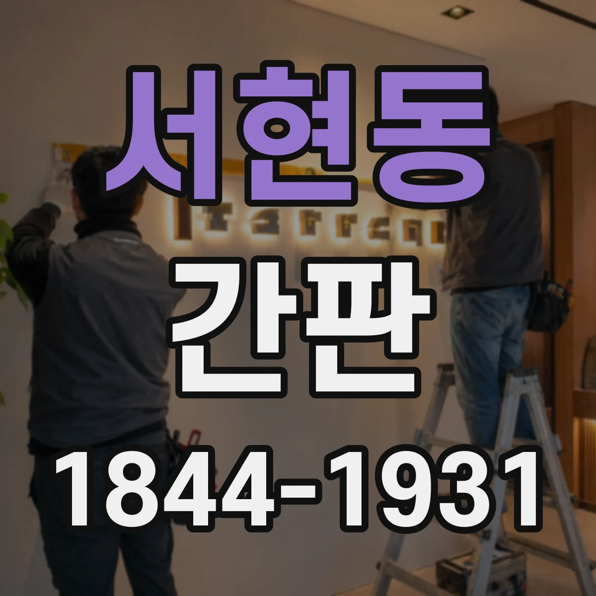 서현동 간판