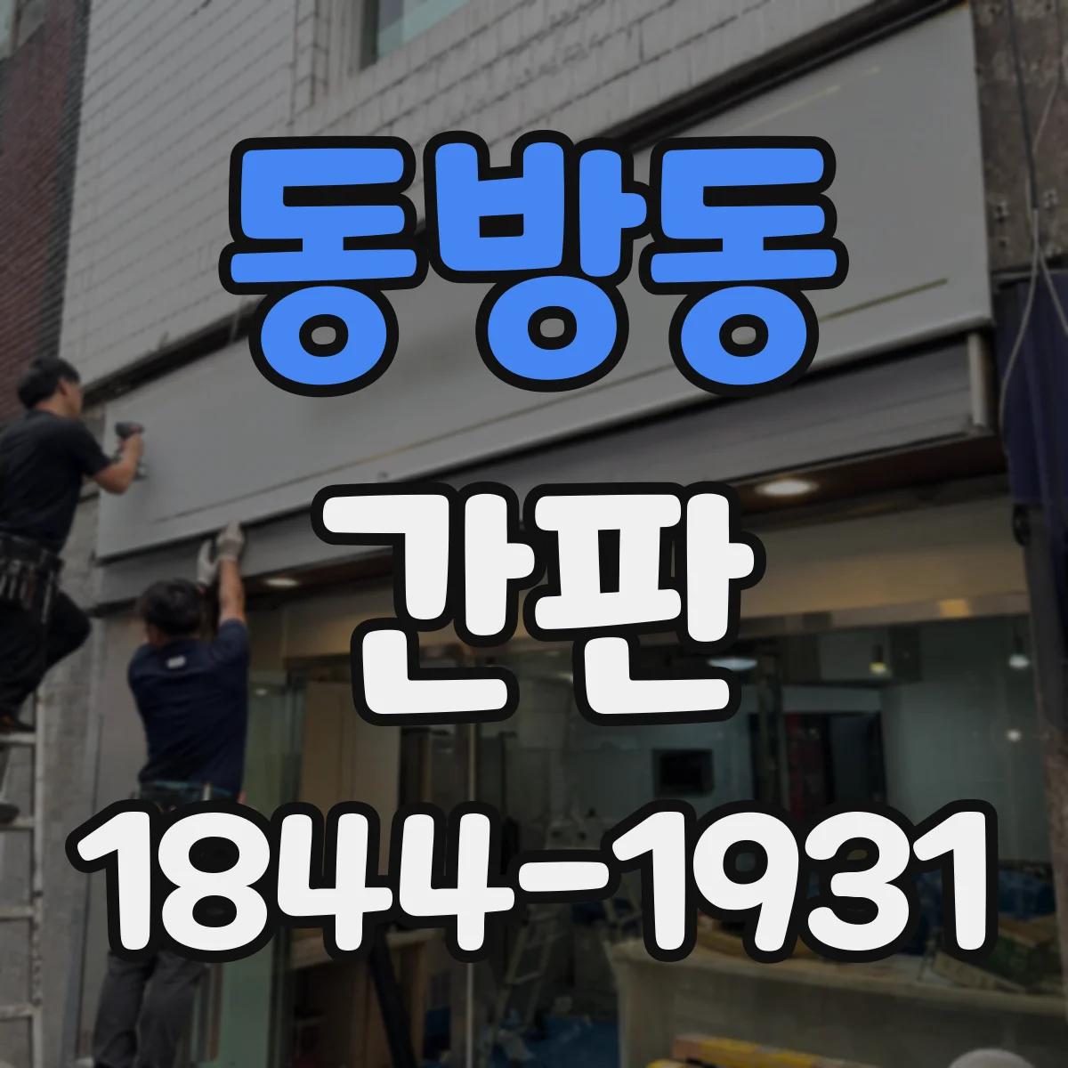 동방동 간판