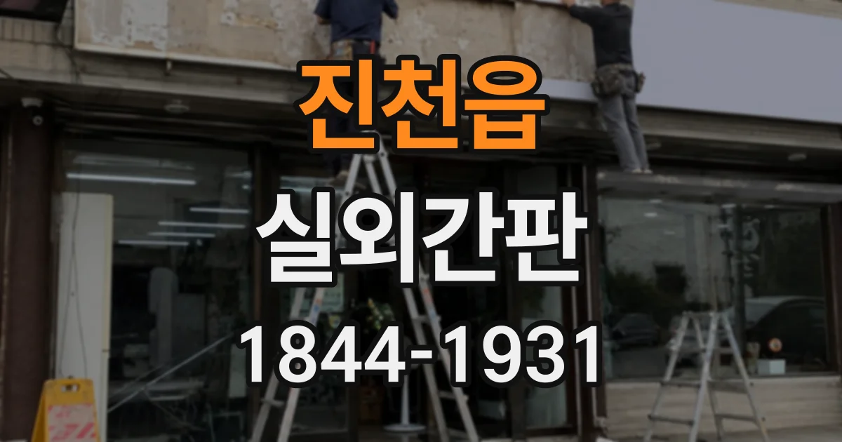 진천읍 실외간판