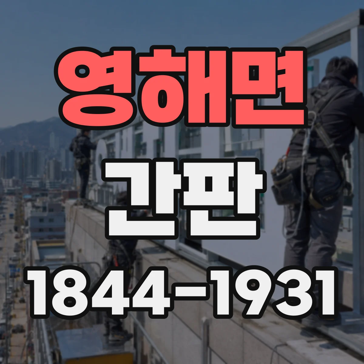 영해면 간판