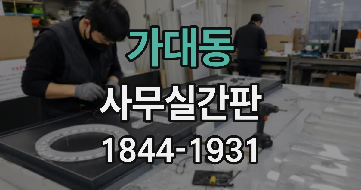 가대동 사무실간판