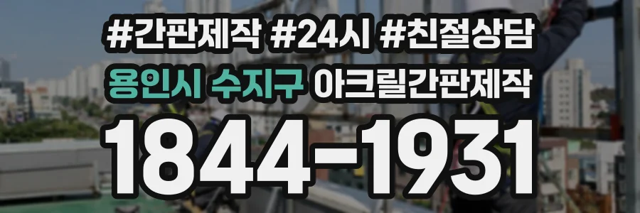 용인시 수지구 아크릴간판제작 상담 전화 1844-1931