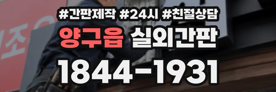양구읍 실외간판 상담 전화 1844-1931