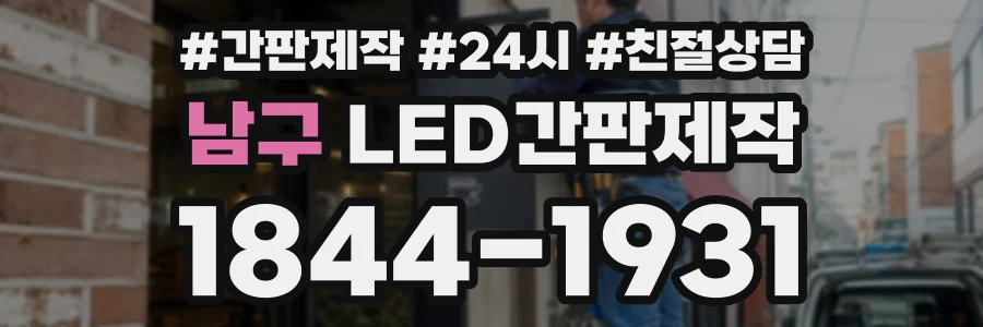 남구 LED간판제작 상담 전화 1844-1931
