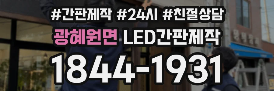 광혜원면 LED간판제작 상담 전화 1844-1931