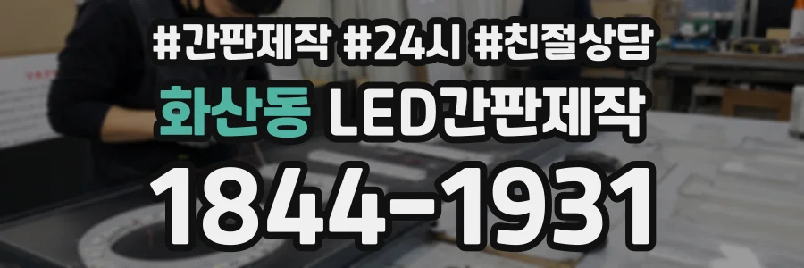 화산동 LED간판제작 상담 전화 1844-1931