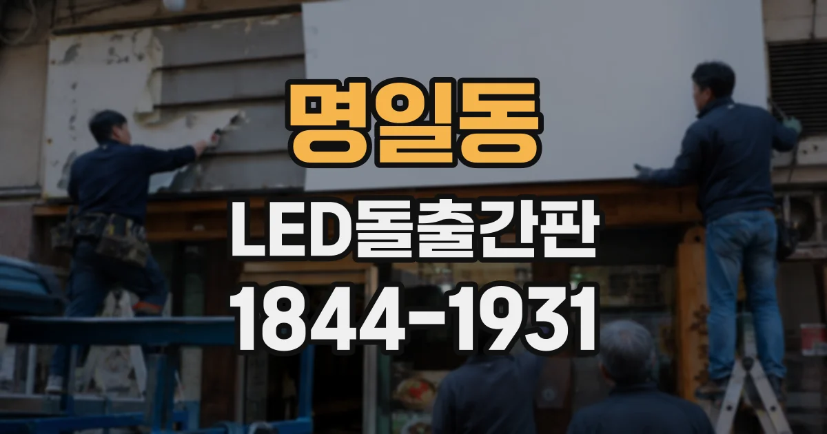 명일동 LED돌출간판