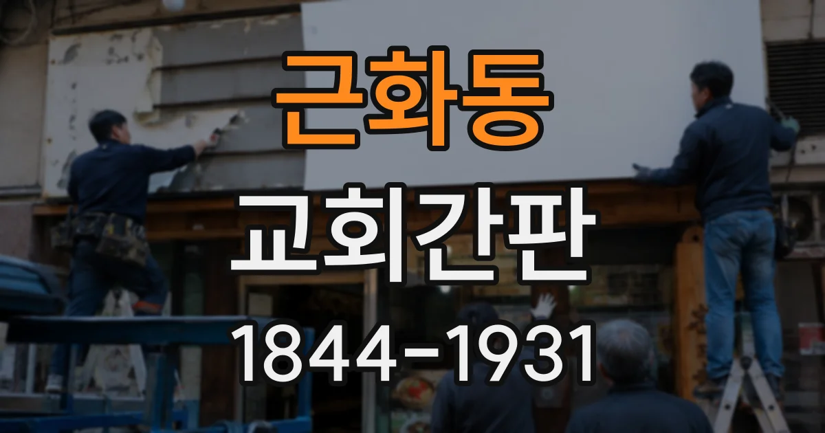 근화동 교회간판