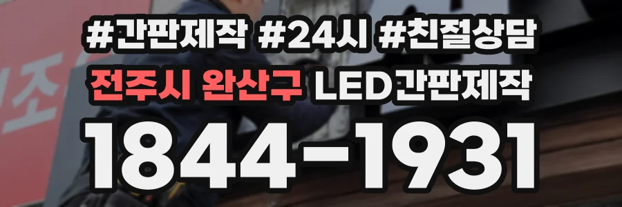 전주시 완산구 LED간판제작 상담 전화 1844-1931