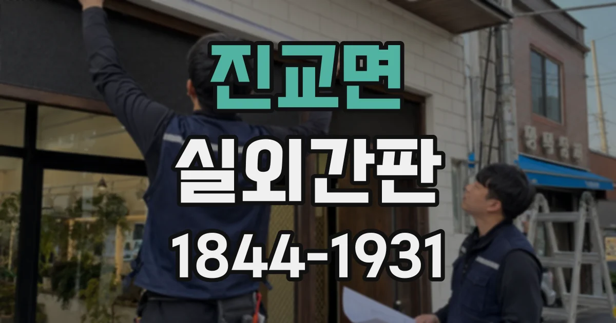 진교면 실외간판