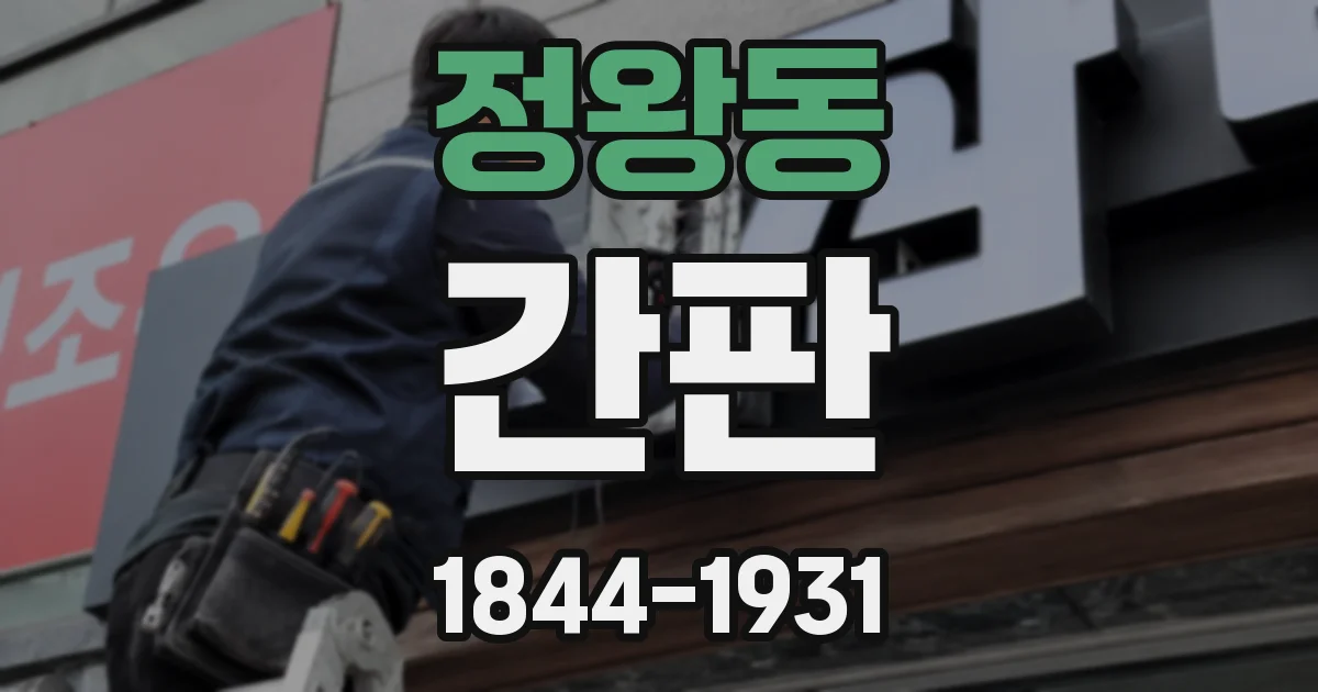 정왕동 간판