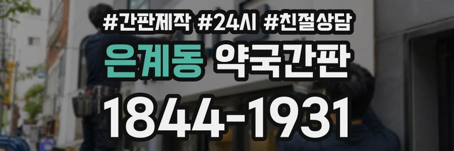 은계동 약국간판 상담 전화 1844-1931