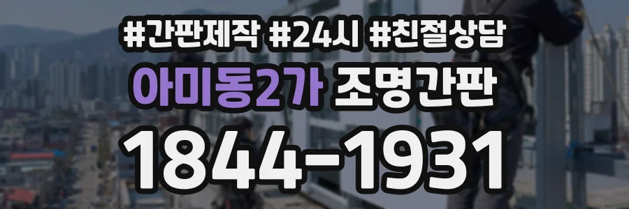 아미동2가 조명간판 상담 전화 1844-1931
