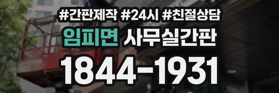 임피면 사무실간판 상담 전화 1844-1931