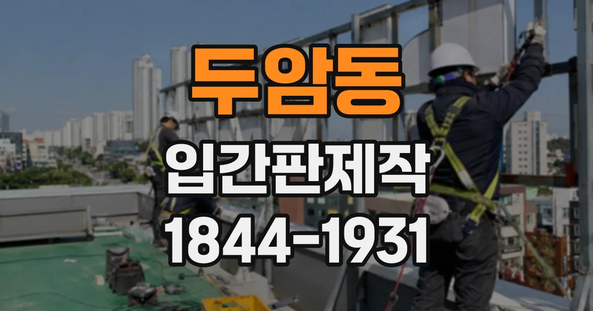 두암동 입간판제작