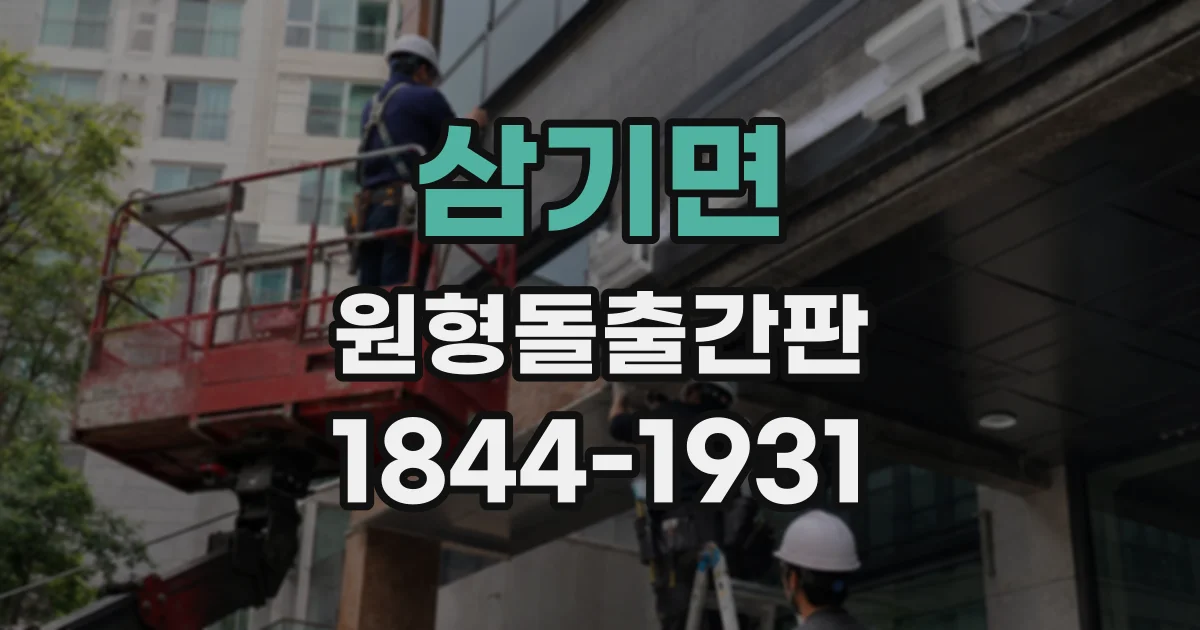 삼기면 원형돌출간판