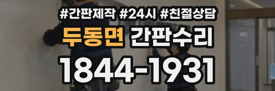 두동면 간판수리 상담 전화 1844-1931