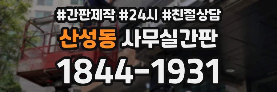 산성동 사무실간판 상담 전화 1844-1931