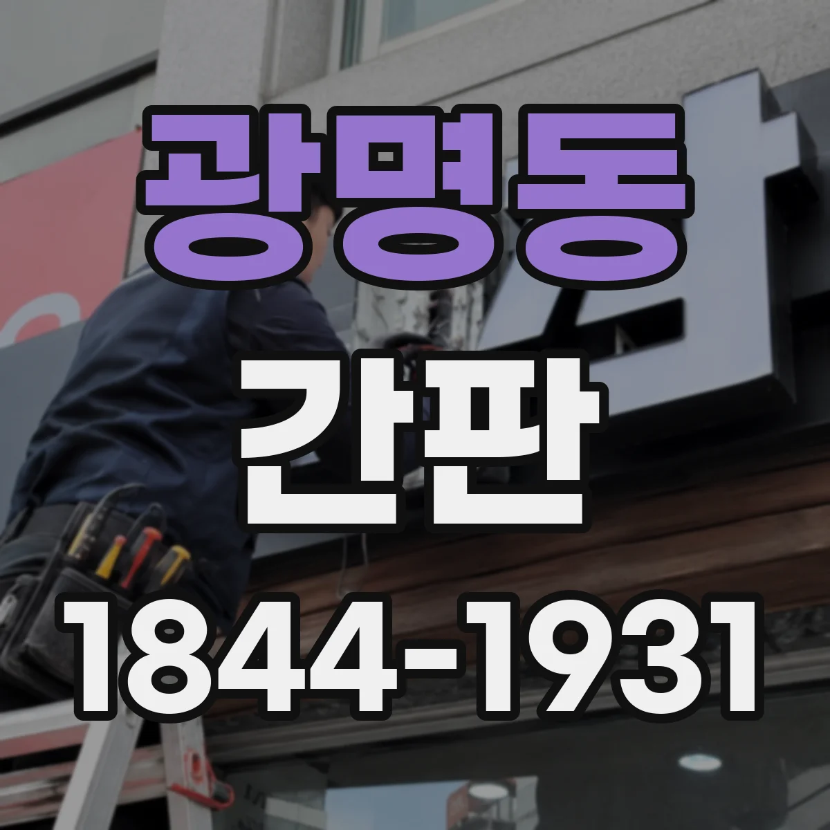 광명동 간판