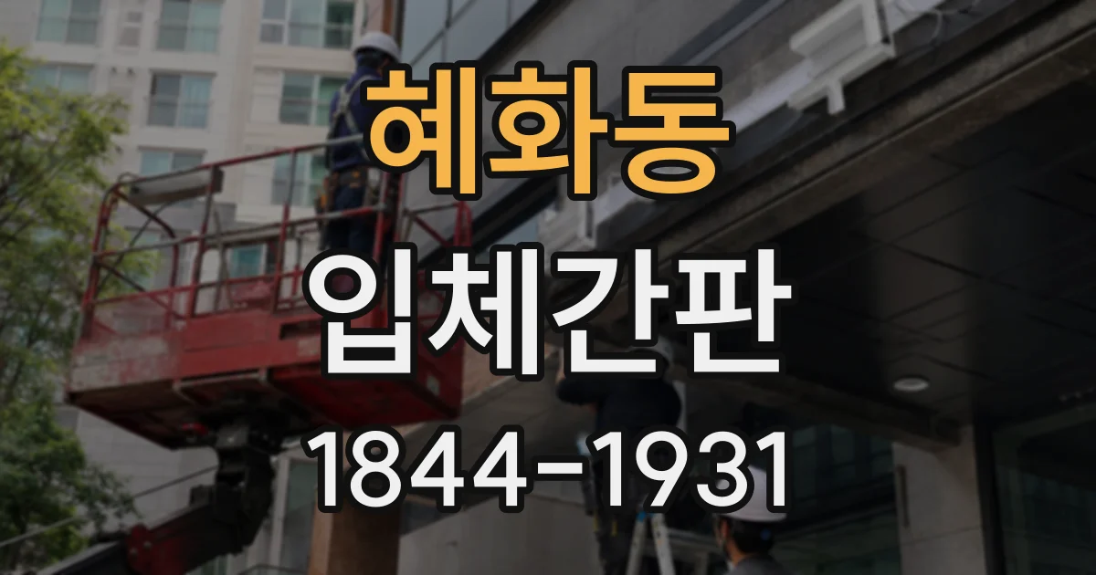 혜화동 입체간판