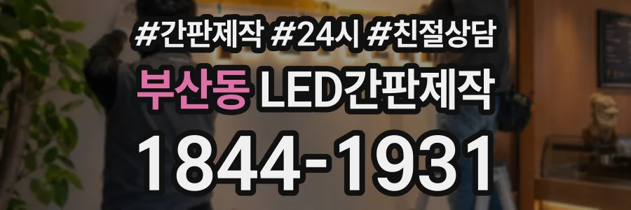 부산동 LED간판제작 상담 전화 1844-1931