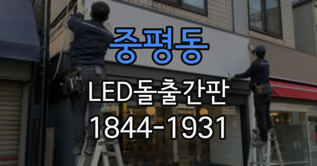 중평동 LED돌출간판