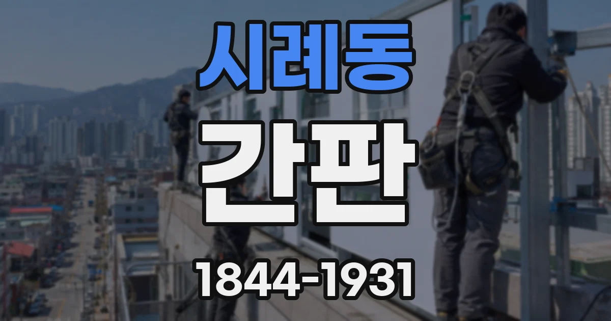 시례동 간판