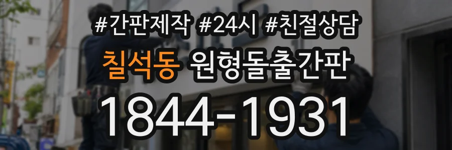 칠석동 원형돌출간판 상담 전화 1844-1931