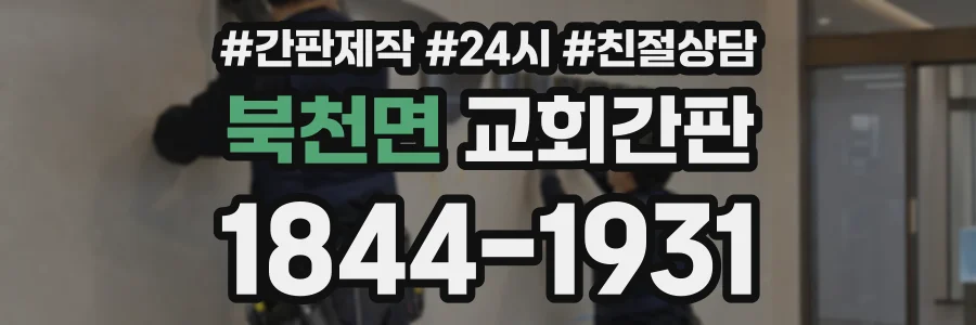 북천면 교회간판 상담 전화 1844-1931