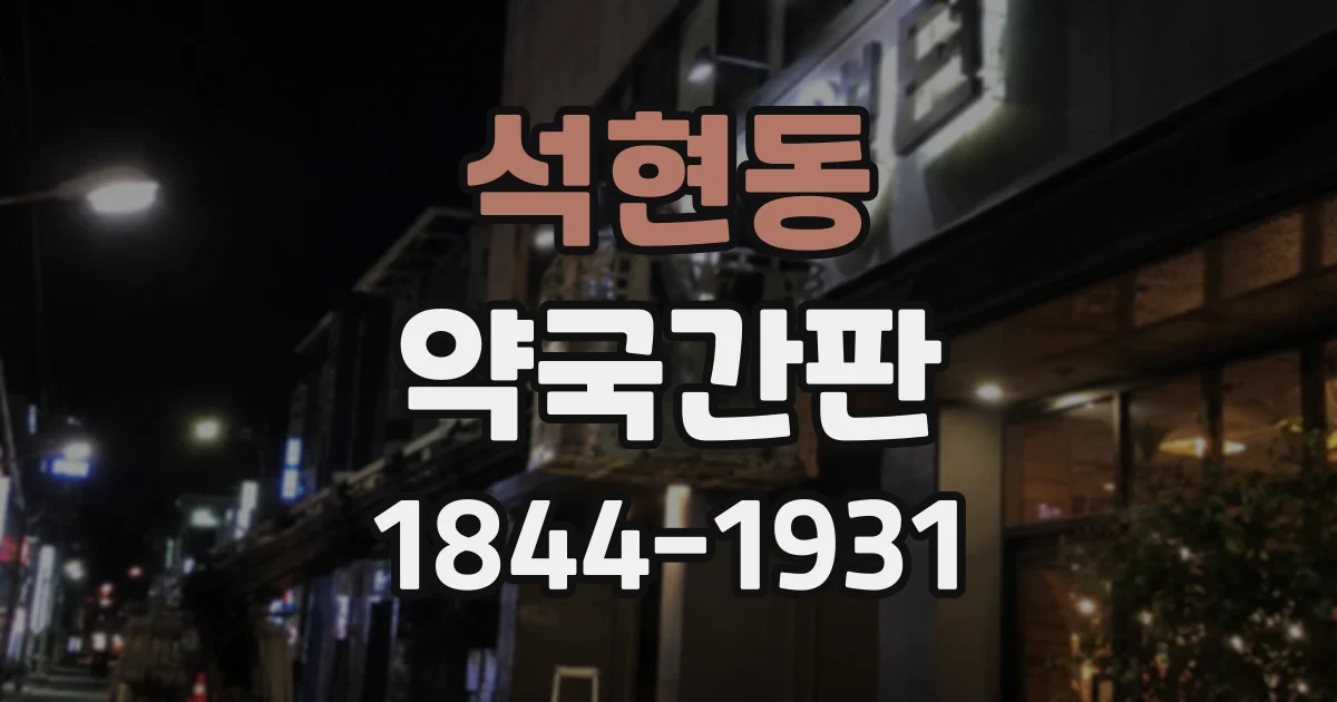 석현동 약국간판