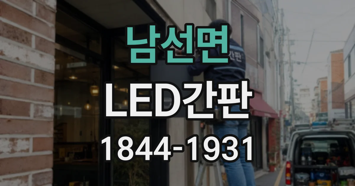 남선면 LED간판