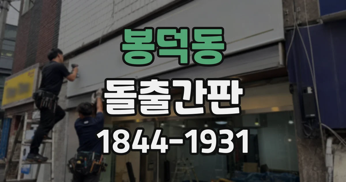 봉덕동 돌출간판