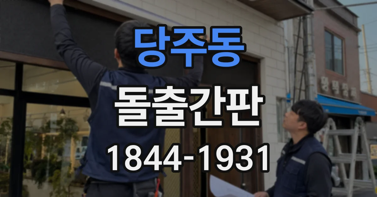 당주동 돌출간판