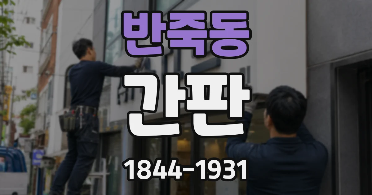 반죽동 간판