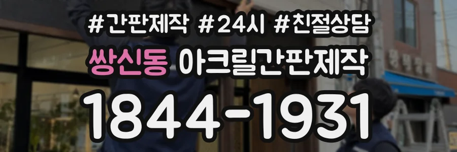 쌍신동 아크릴간판제작 상담 전화 1844-1931