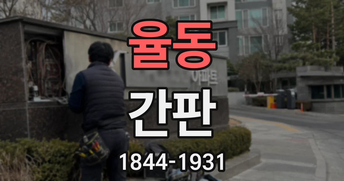 율동 간판