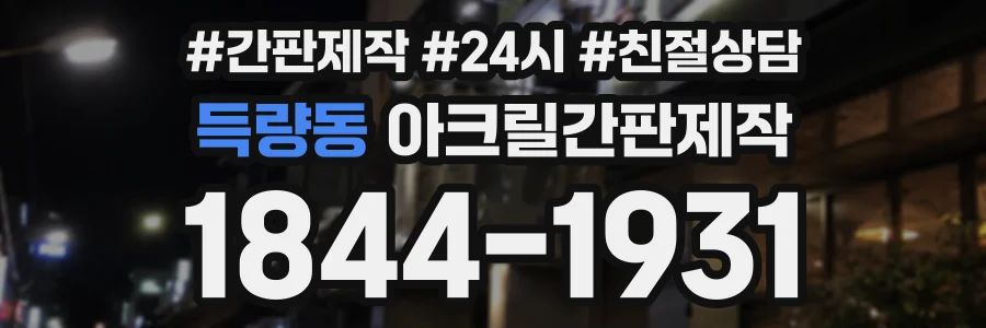 득량동 아크릴간판제작 상담 전화 1844-1931