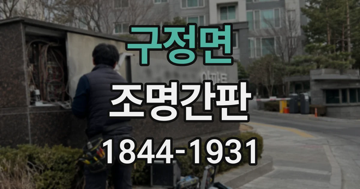 구정면 조명간판