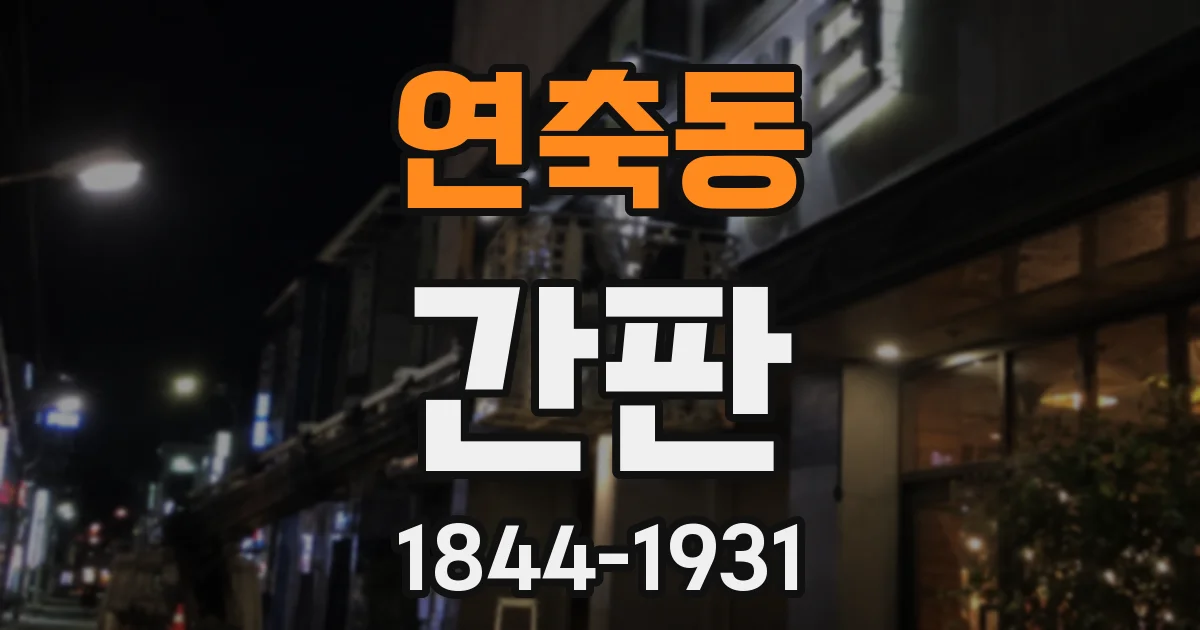 연축동 간판