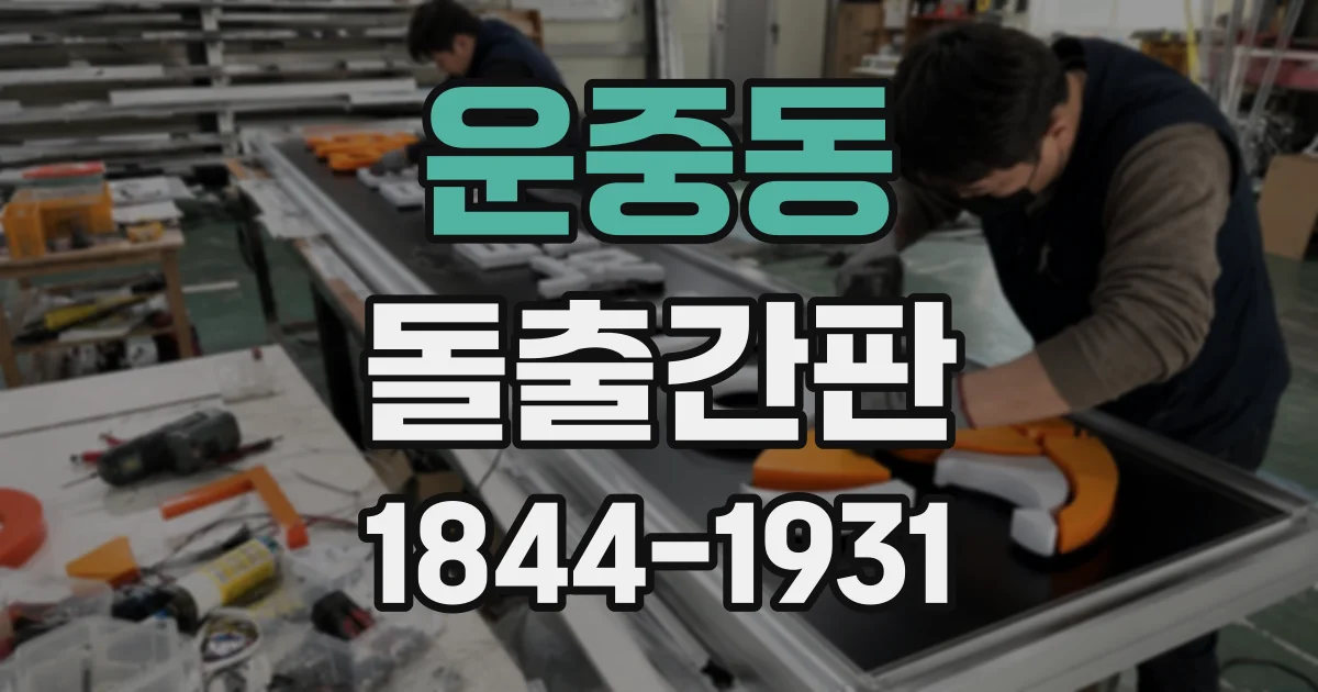 운중동 돌출간판