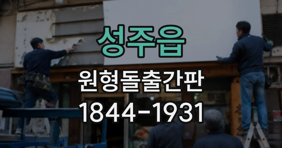 성주읍 원형돌출간판