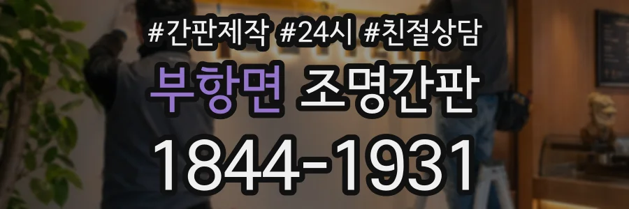 부항면 조명간판 상담 전화 1844-1931
