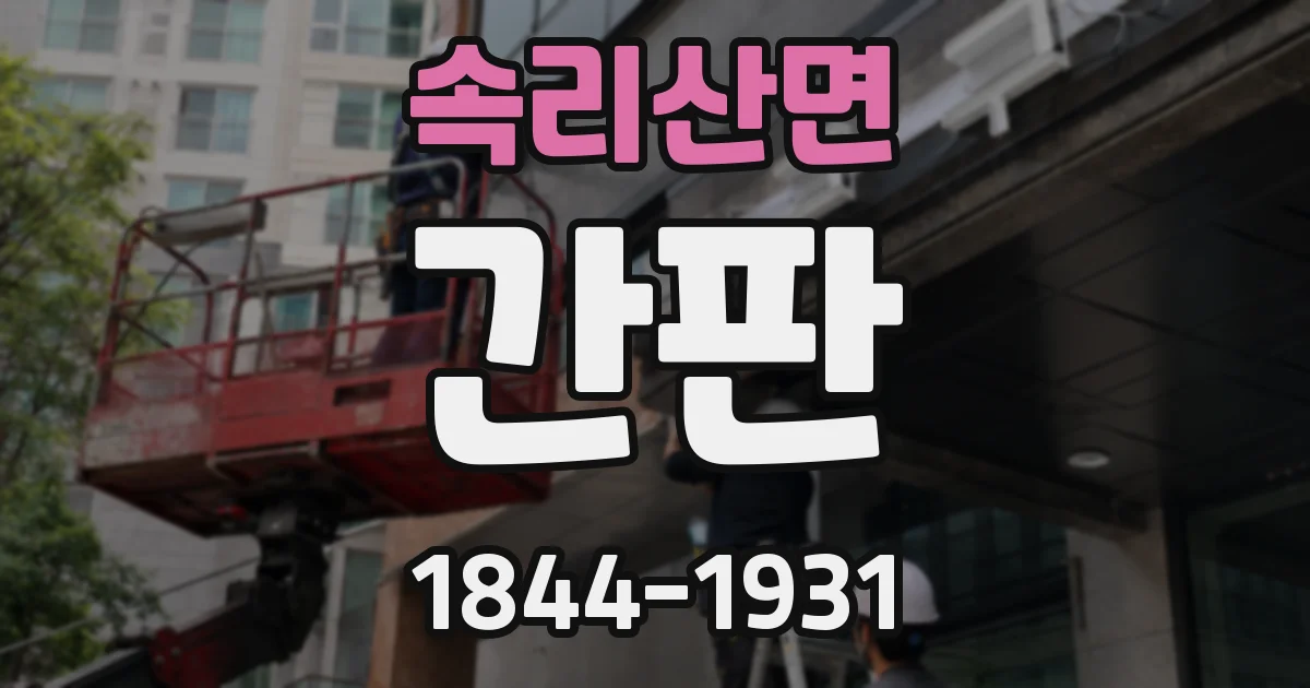 속리산면 간판
