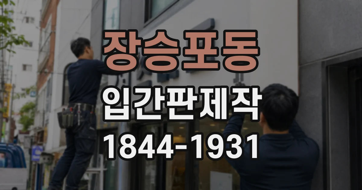 장승포동 입간판제작