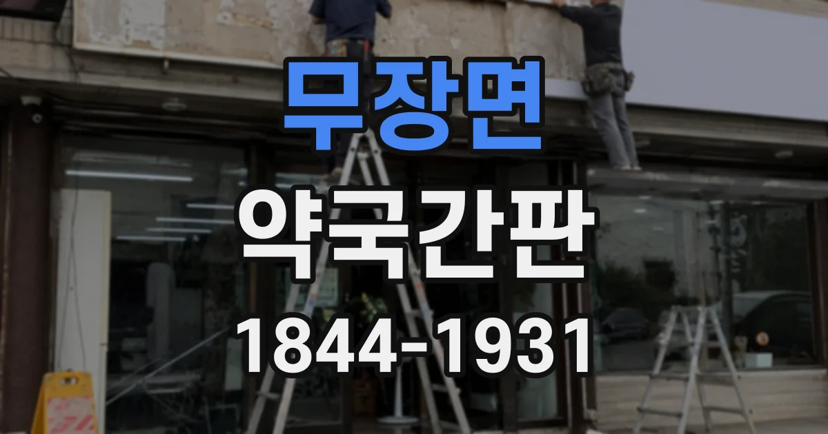 무장면 약국간판