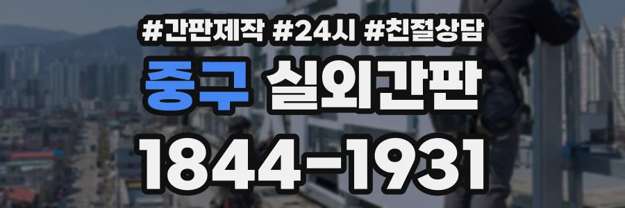중구 실외간판 상담 전화 1844-1931