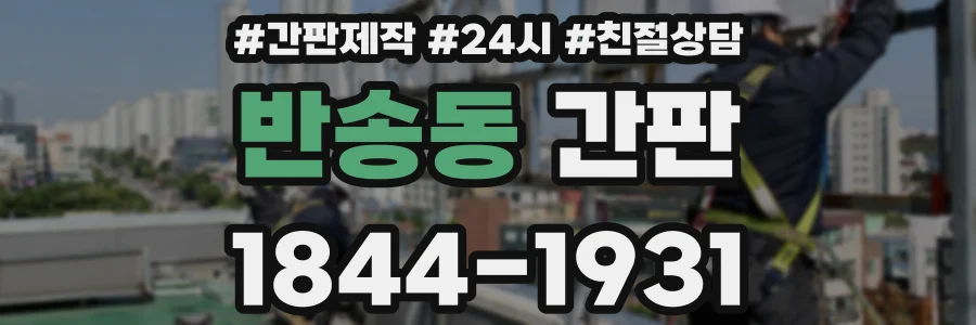 반송동 간판
